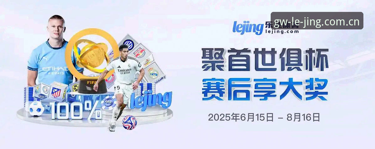 掌握皇马新闻内幕的实用指南——乐竞体育用户观赛必备知识