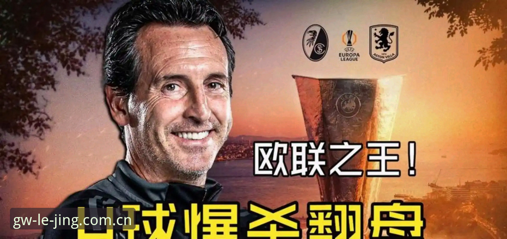 乐竞体育下载 欧联杯之王埃梅里五冠伟业深度评测:维拉3-0夺冠夜的五个数字