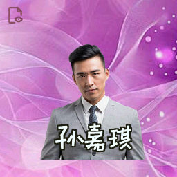 孙嘉琪