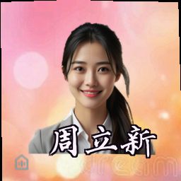 周立新