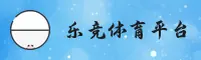 乐竞体育_乐竞官网_LEJING移动端