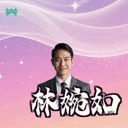 林婉如